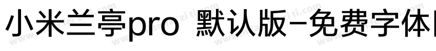 小米兰亭pro 默认版字体转换